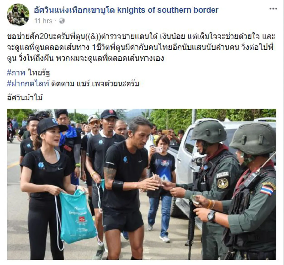 ขอช่วยสัก20บาท นะครับ"พี่ตูน" !! ภาพสุดซาบซึ้ง.."ตำรวจชายเเดนใต้"บริจาคให้ด้วยใจ..เเม้รายได้น้อย!! พร้อมคอยรักษาความปลอดภัยตลอดเส้นทาง(คลิป)