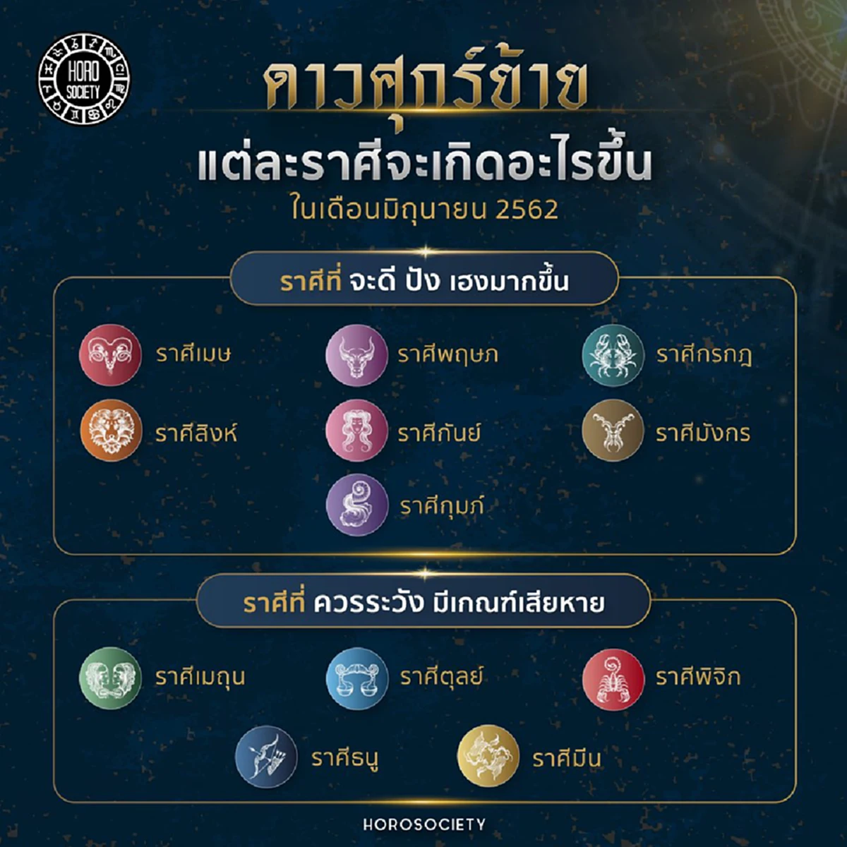 ดวงชะตาของทุกราศีที่ได้ผลกระทบจากดาวศุกร์ย้าย