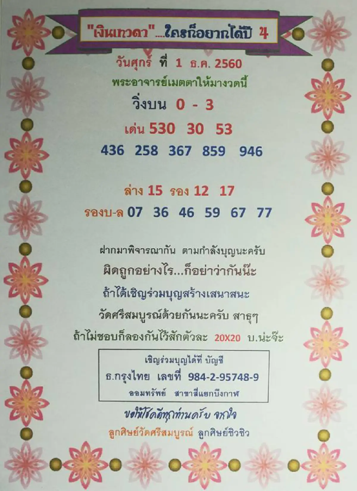 จัดไปเลย..สำหรับคนอยากรวย!! หวยเงินเทวดา งวดนี้พระอาจารย์เมตตา จัดให้อีกเน้นๆ ห้ามพลาด! งวด วันที่ 1 ธ.ค. นี้ คอหวยห้ามพลาด รีบไปเช็คด่วน!!