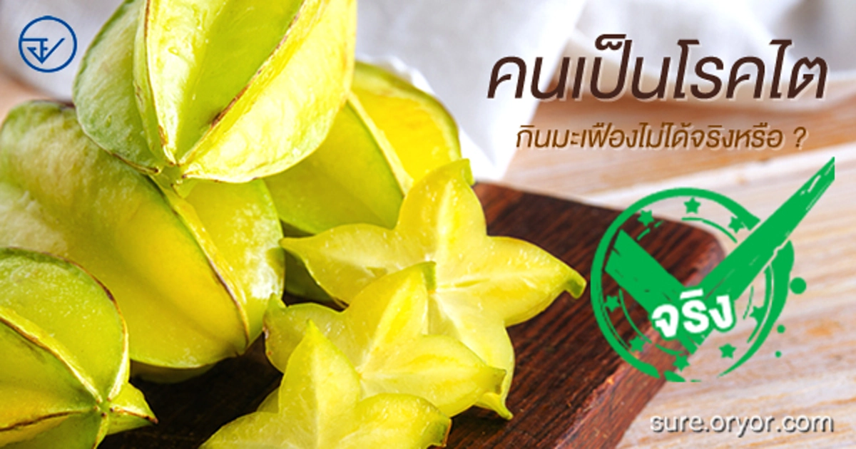 รู้ยัง ? เป็นโรคไต ห้ามกินมะเฟือง เสี่ยง กรดออกซาลิกเกิน ส่งผล ไตวายได้