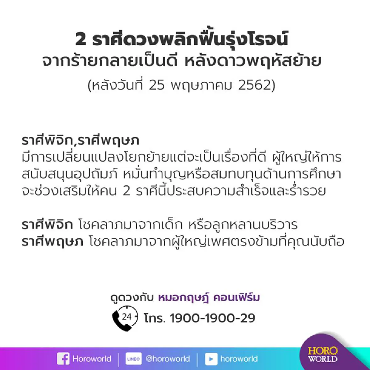 หมอกฤษณ์ทำนาย2 ราศี พิจิก,พฤษภ ดวงพลิกจากร้ายกลายเป็นดี