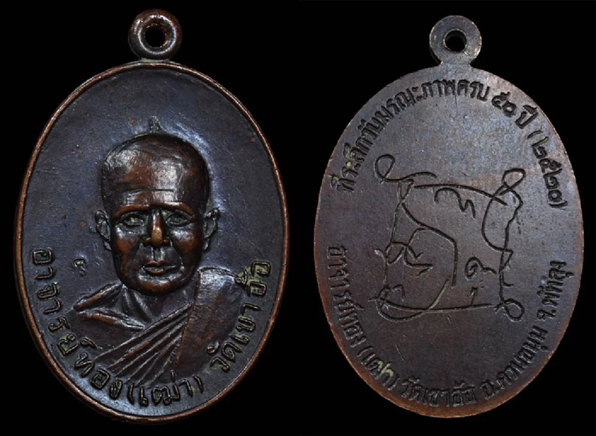 ย้อนตำนาน..ปรมาจารย์ผู้เรืองเวทย์แห่งสำนักเขาอ้อ "พระอาจารย์ทองเฒ่า "พระเถราจารย์ชื่อดังยุคเก่า ตบะบารมีสูงส่ง..เคยตวาดคนทีเดียวจนเป็นบ้า