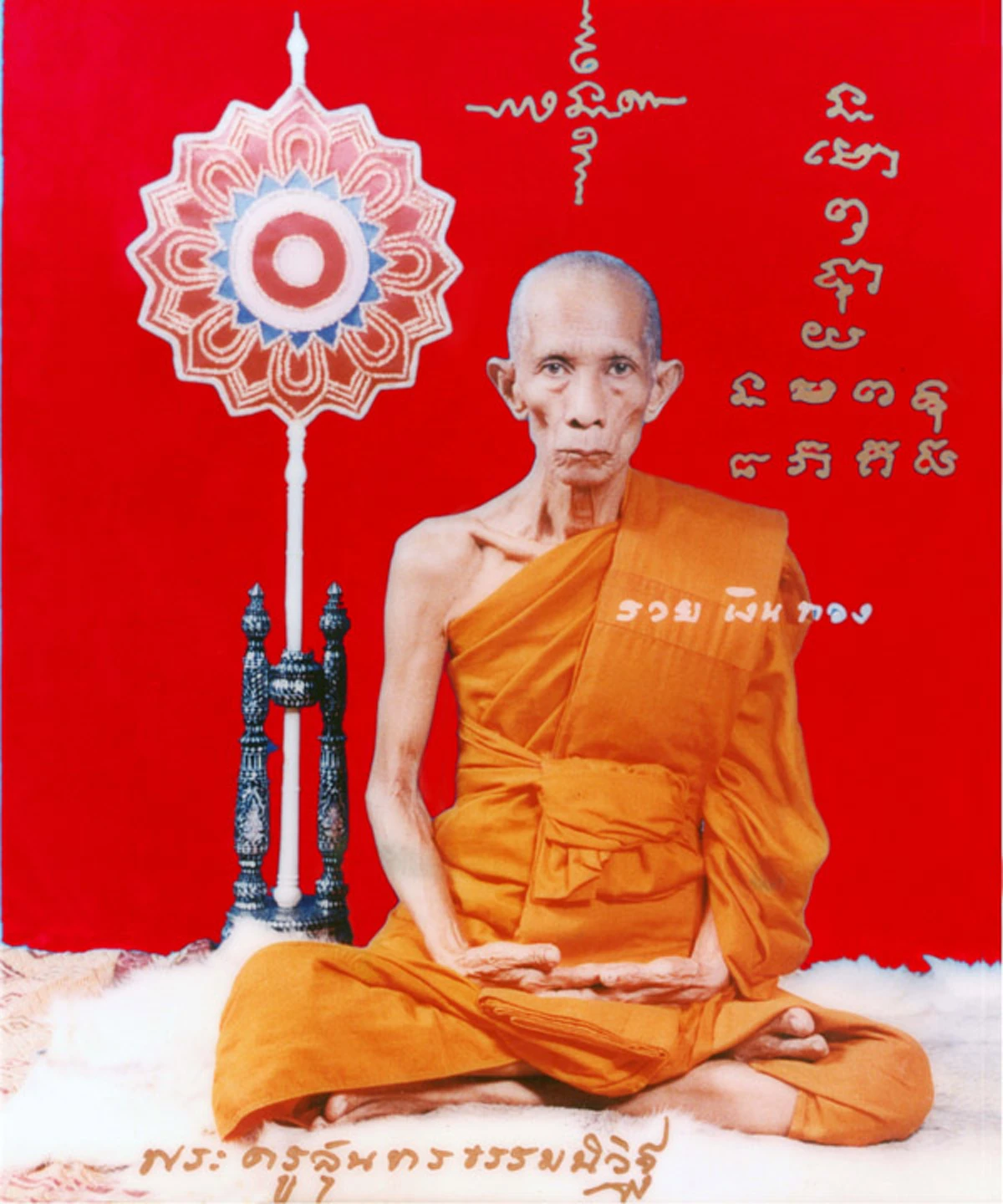 ขอน้อมกราบส่งสู่นิพพาน.."หลวงพ่อรวย วัดตะโก" เกจิดังอยุธยา..สร้าง "เลสข้อมือ" เป็นที่โด่งดังเข้มขลัง ได้ละสังขารอย่างสงบ..