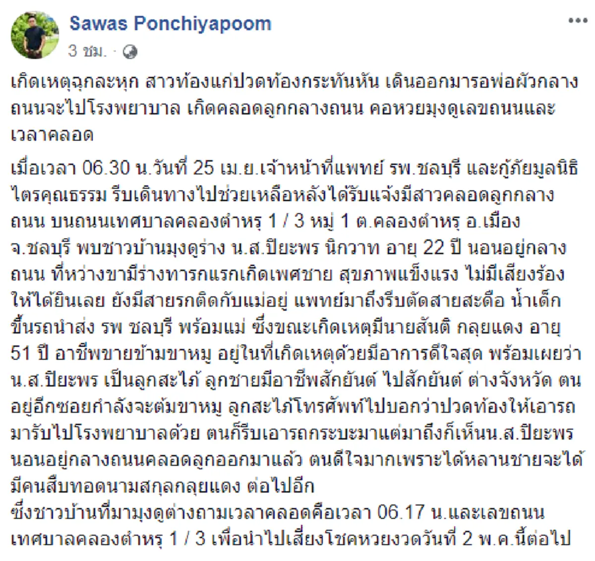 สาวเมืองชลบุรี คลอดลูกชาย