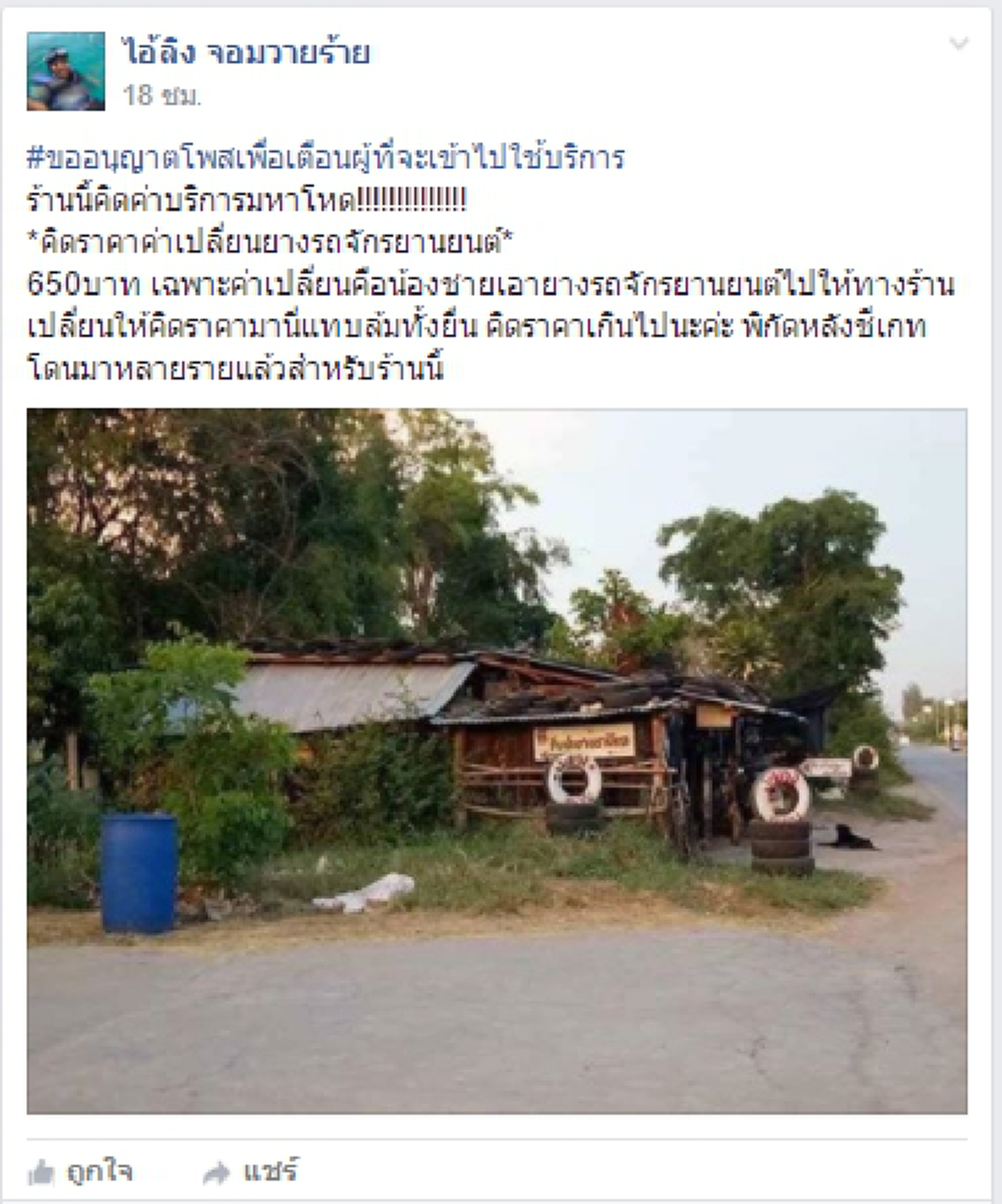 ขูดเลือดขูดเนื้อกันชัดๆ หนุ่มโพสต์เตือน!! ระวังร้านเปลี่ยนยางโหด คิดค่าบริการเกินจริง!! พอรู้ราคาทำเอาช๊อก?? ทำมานับครั้งไม่ถ้วน..