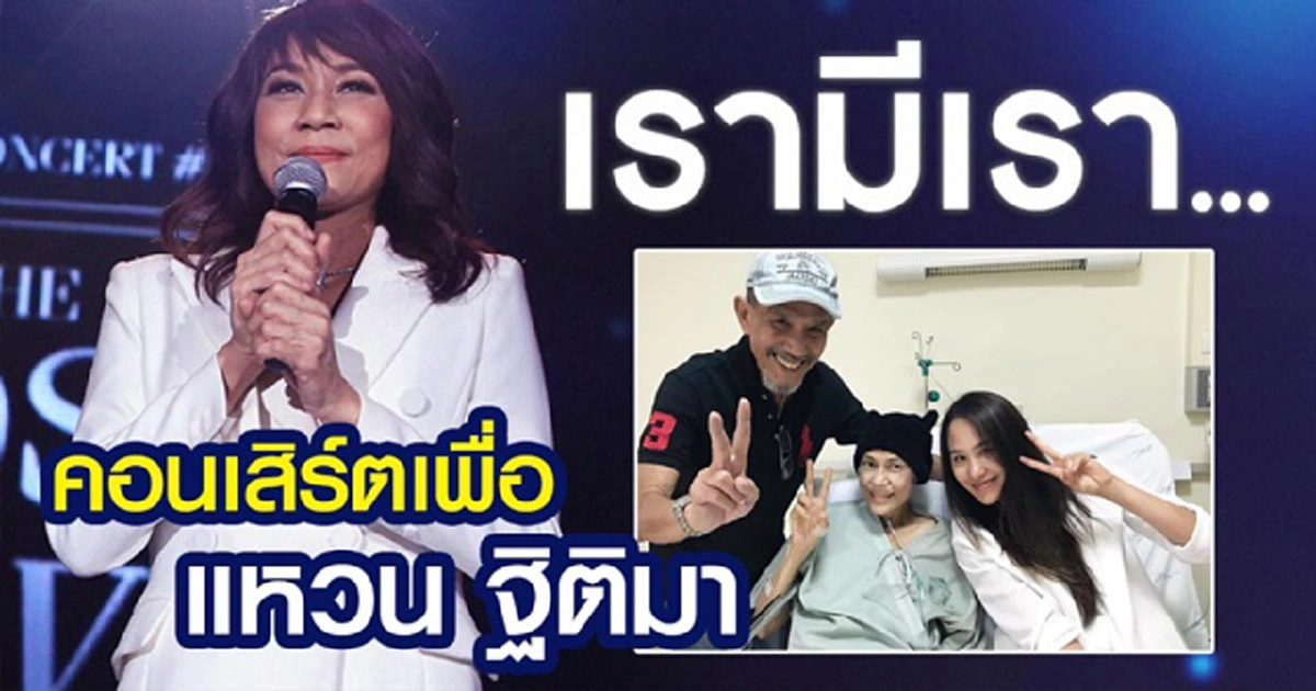 จากกันแค่กาย แต่ใจยังใกล้กัน !! เปิดเส้นทางชีวิต  ร็อกเกอร์สาวในตำนาน "แหวน ฐิติมา" นักร้องขวัญใจคนไทยทั้งประเทศ (ภาพ+รายละเอียด)