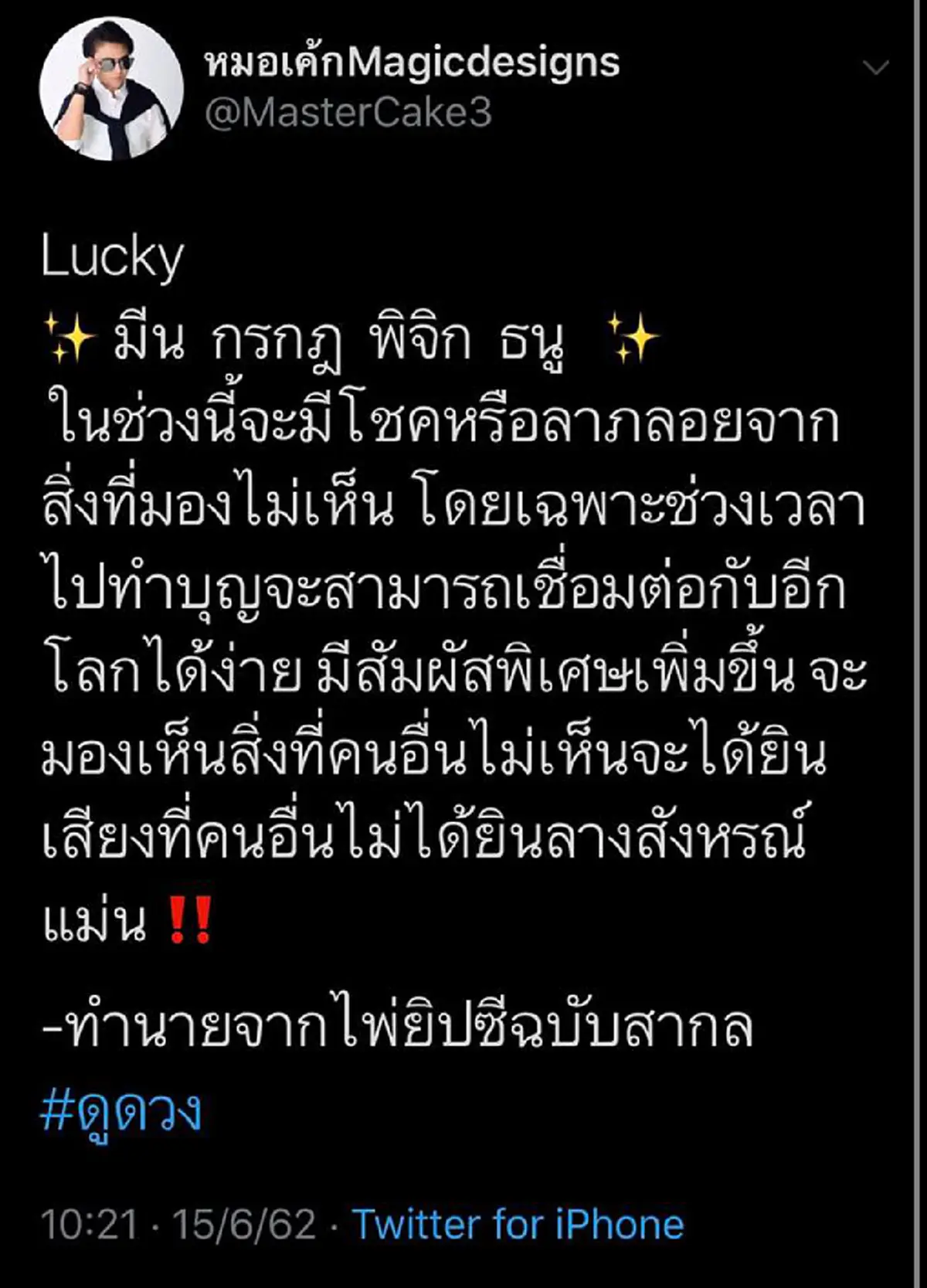 หมอเค้กเผย  4 ราศี เตรียมรับโชคใหญ่จากสิ่งที่มองไม่เห็น
