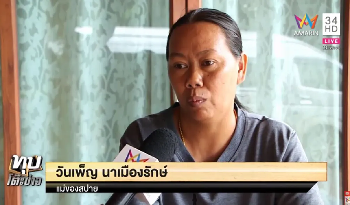 ที่บ้านมีฐานะดี "เเม่น้องสปาย" เผย ลูกตนเองรวย มีเงินเดือนหลักเเสน ช็อปปิ้งวันเดียว9หมื่น เงินเก็บของเเม่จากธุรกิจขายรองเท้า ใช้ต่อเติมบ้าน?