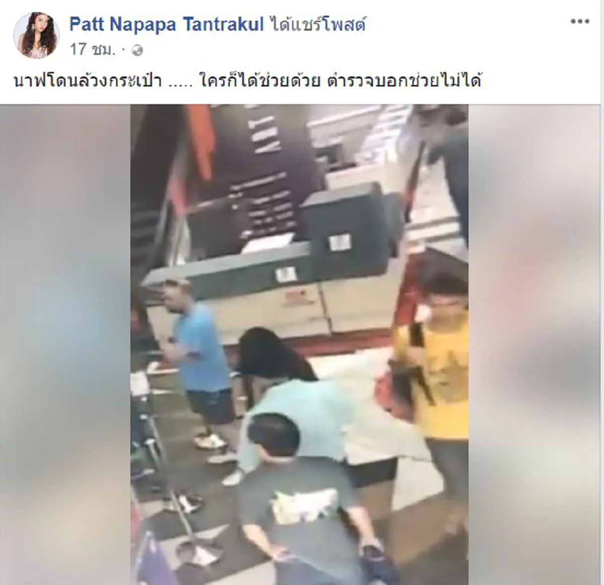 ช่วยทีเถอะ!!  "แพท ณปภา" ขอความช่วยเหลือ หลังหลานสาวโดนล้วงกระเป๋ากลางห้าง พีคหนัก พอแจ้งความกลับเจอตำรวจลั่นใส่หน้า ผมก็ช่วยไม่ได้!? (คลิป)