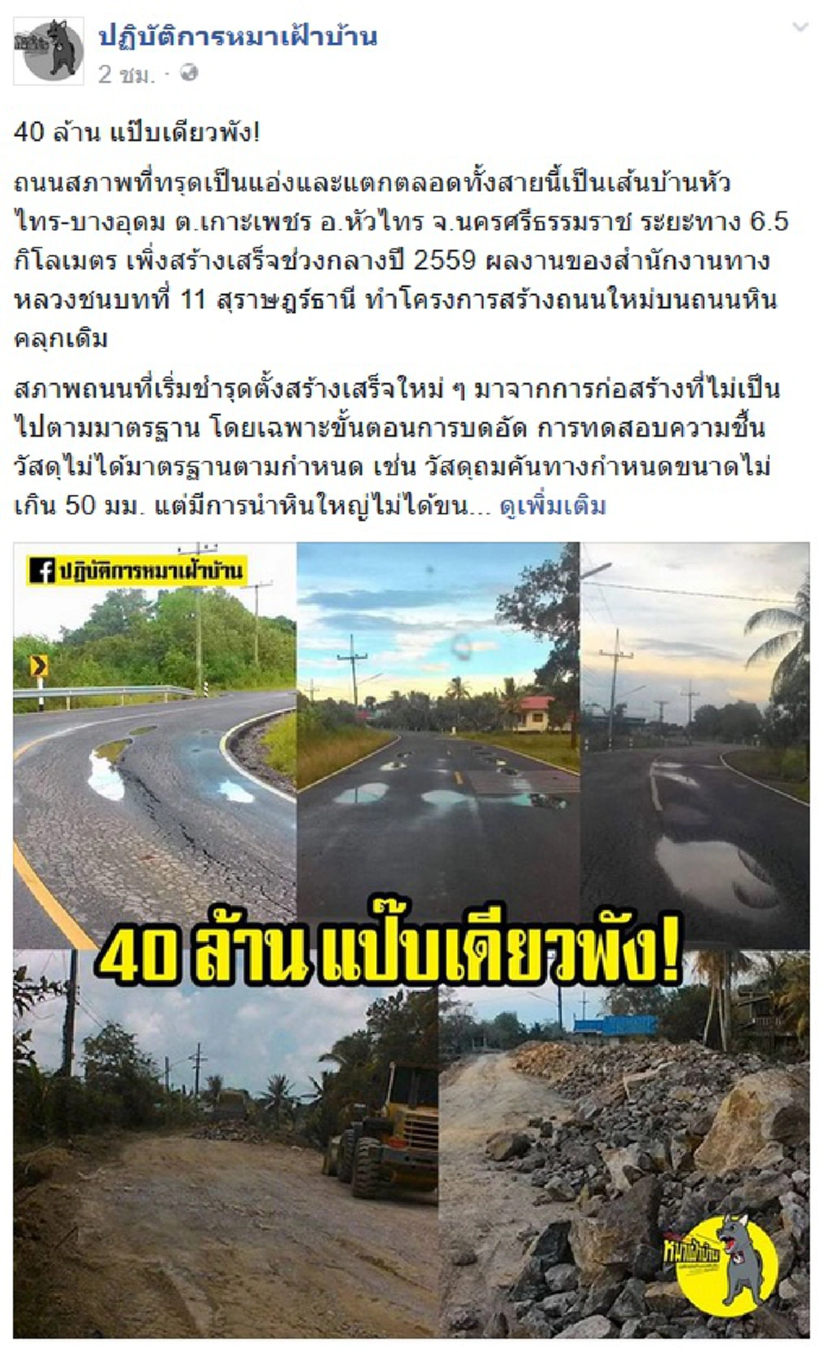 แป๊บเดียวพังแล้ว!!เพจดังปูดตัวเลขสร้างถนนหลวง อ.หัวไทร นครศรีฯยาว6.5 กม.มูลค่า40ล.เปิดใช้ไม่ทันไรสภาพอย่างที่เห็น ใครรับผิดชอบแจงชาวบ้านด่วน