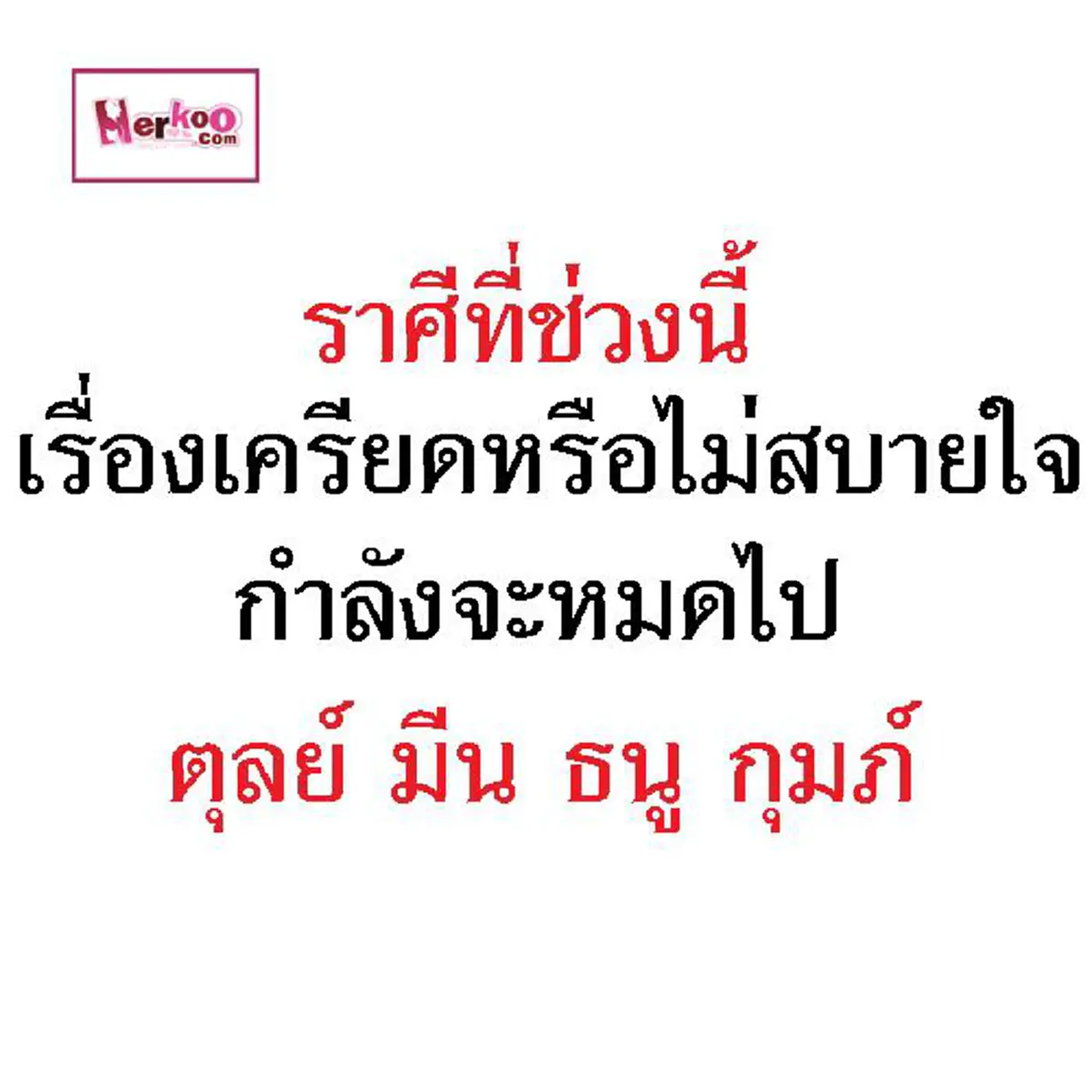 หมอกฤษณ์ คอนเฟิร์ม 4 ราศี โชคดีกำลังมาเยือน ดวงดีพุ่งแรง