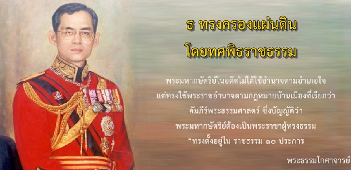 "ใต้ร่มพระบารมี ... ทรงเป็นธรรมราชาแห่งแผ่นดิน" ...ทศพิธราชธรรม ธรรม10ประการ ที่ในหลวง ร.9 ทรงเป็นต้นแบบเพื่อพสกนิกรได้เดินตามรอยพระบาท !!!