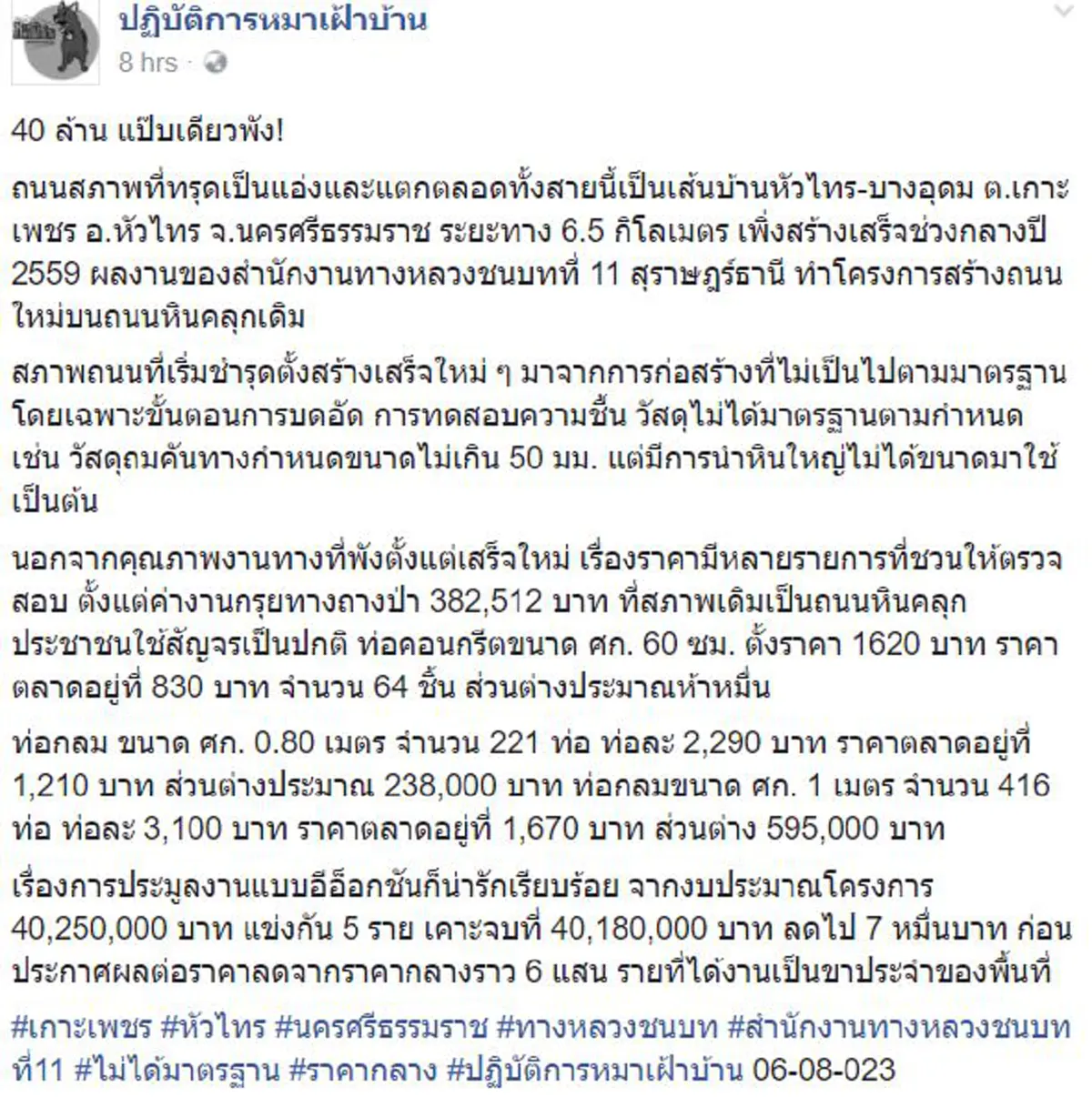 นี่เเหละประเทศไทย..??!! เผยสาเหตุเเล้ว..เบื้องลึกงบ 40ลบ. สร้างถนน อ.หัวไทร เมืองคอน...ไม่เเปลกใจทำไมถึงมีสภาพเช่นนี้??!! (รายละเอียด)
