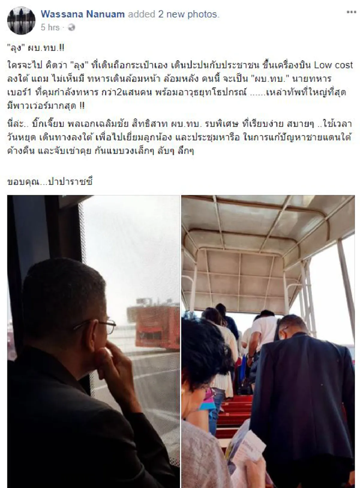 เรียบง่าย..น่าชื่นชม!! "ผบ.ทบ."ใช้เวลาว่างวันหยุด ขึ้นเครื่องบิน"โลว์คอสต์" เเบบเงียบๆ!! ลงพื้นที่เเก้ปัญหา"ชายเเดนใต้" (ชมภาพ)