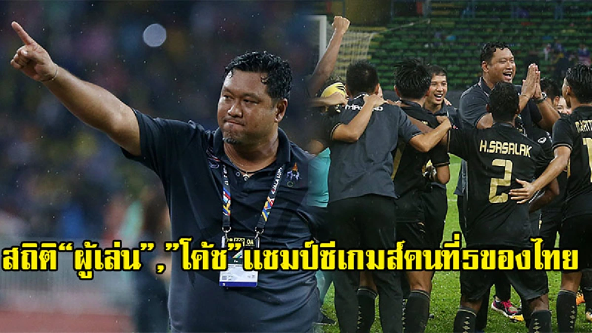 สยบทุกกระเเสวิจารณ์ !! โค้ชโย่ง วรวุธ..จารึกชื่อบุคคลที่5 ในประวัติศาสตร์บอลไทย..สัมผัสเเชมป์ซีเกมส์ ในฐานะ..นักเตะ เเละโค้ช!!! (รายละเอียด)