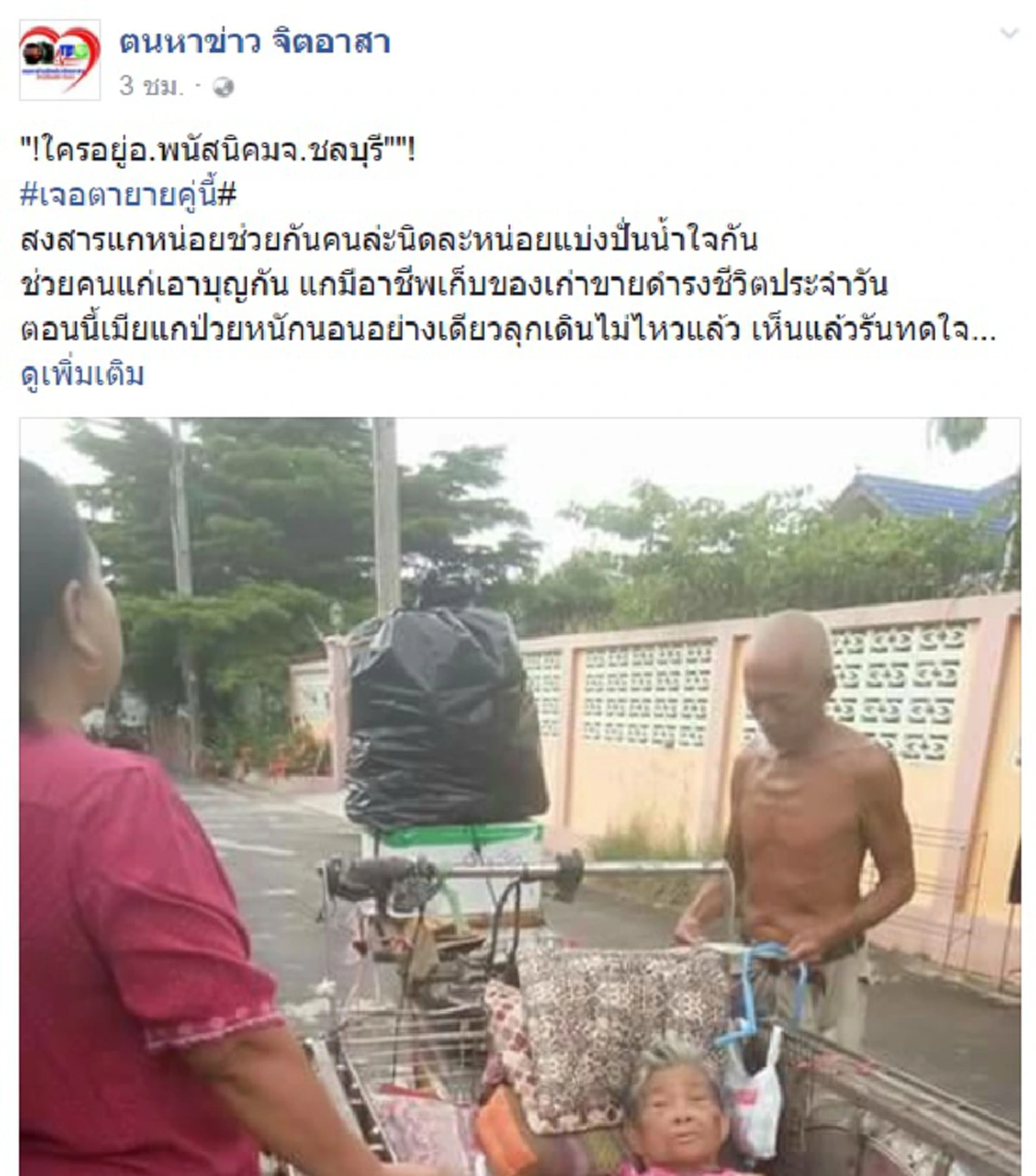 ร่วมด้วยช่วยแชร์!! ชาวเพจเจอคู่ตายายสุดลำบากตระเวนเก็บของเก่าขายประทังชีวิต ซ้ำป่วยกระเสาะกระแสะ เจอที่ไหนฝากแบ่งปันน้ำใจด้วย!?!