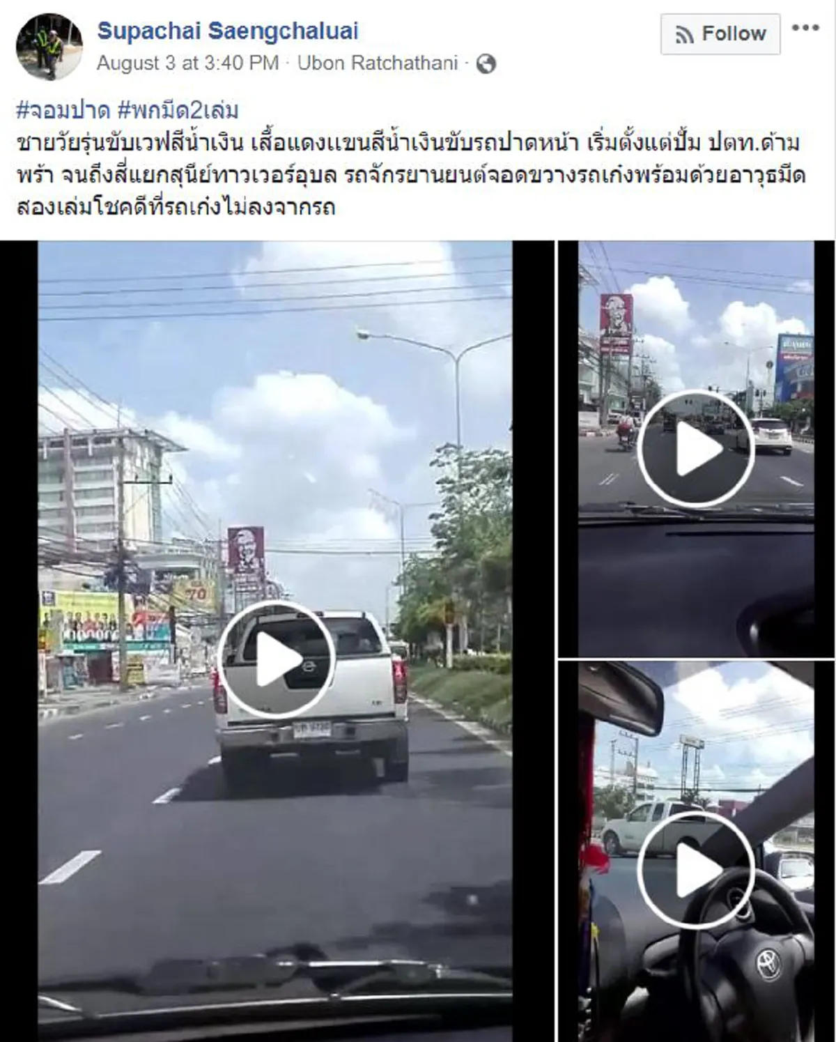 หนักเเผ่นดินจริงๆ ลากไส้"โจ๋กร่างเมืองอุบล" วีรกรรมเพียบ ควงมีด2เล่มขวางรถเก๋ง ห้าวหาเรื่อง ก่อนไปซ่าใส่"รองสว.ตชด."หวิดโดนลูกตะกั่ว(คลิป)