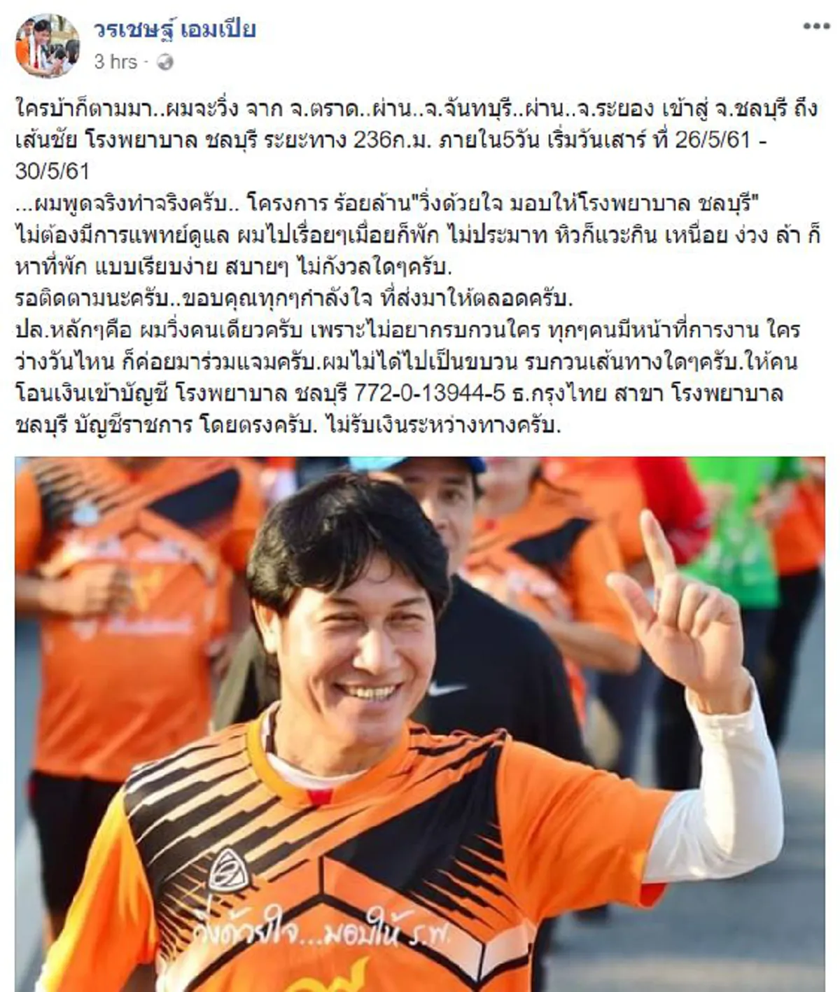 หัวใจน่ากราบ!! "เชษฐ์ สไมล์บัฟฟาโล"เตรียมออกวิ่ง"ตราด-ชลบุรี"ภายใน5วัน สมทบทุนโครงการ"ร้อยล้าน วิ่งด้วยใจ มอบให้ร.พ.ชลบุรี"(คลิป,รายละเอียด)