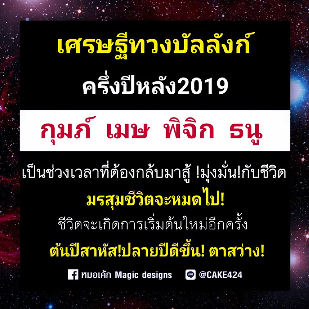 หมอเค้ก เผย 4 ราศีดวงดีรับทรัพย์ล้นกระเป๋า ช่วงครึ่งปีหลัง 2562