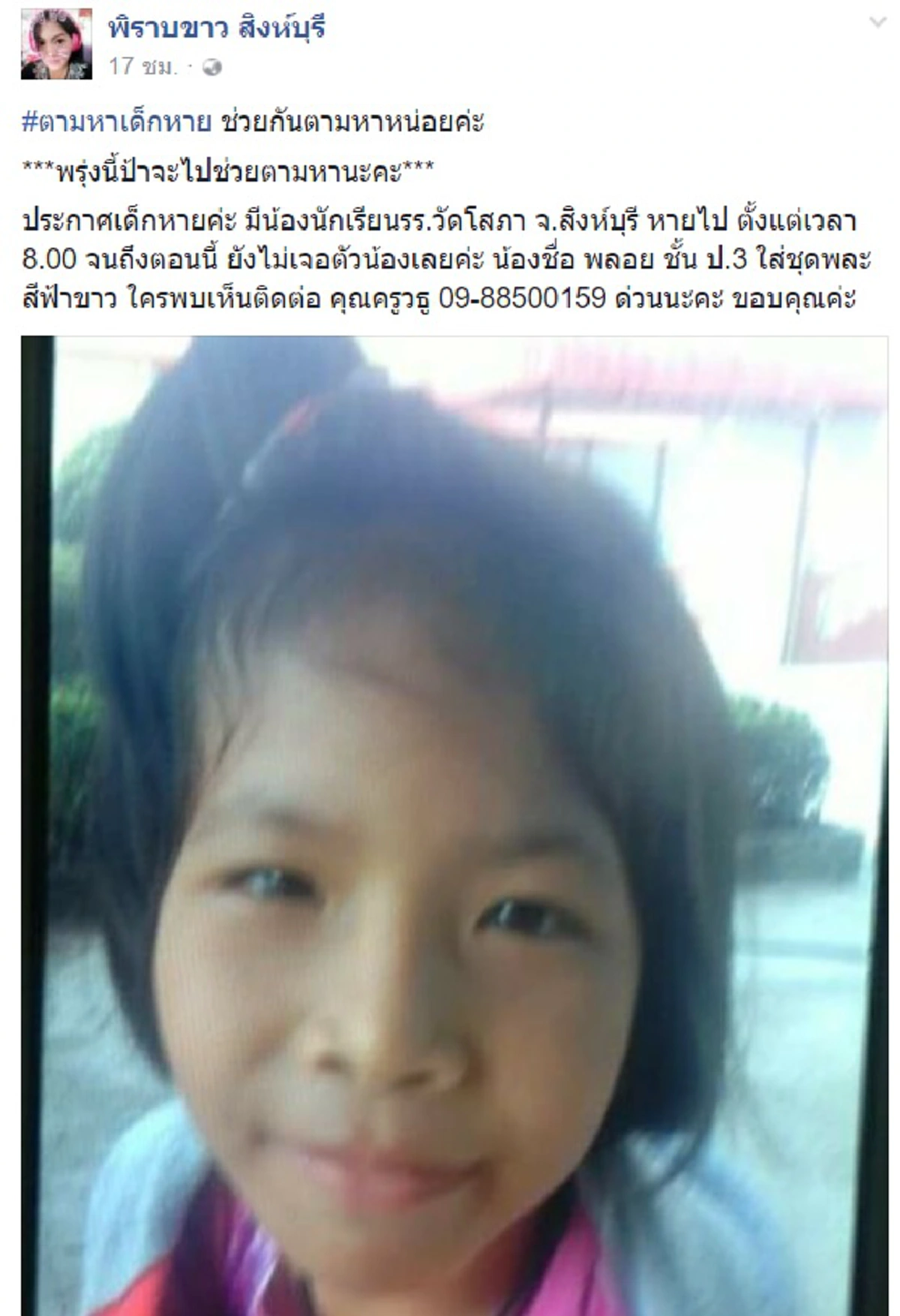 ช่วยกันแชร์..ตามหาด่วนๆ!! พ่อแม่ทุกข์ใจหนัก "น้องพลอย" หายตัวขณะเดินทางไปร.ร. ครูเล่านึกว่าศิษย์ตัวน้อยลาหลังขาดเรียน 7 วัน หวั่นเกิดอันตราย