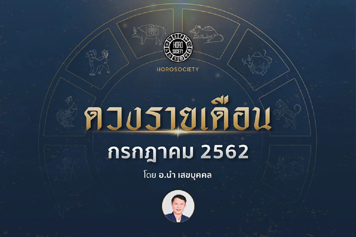 อาจารย์นำ เสขบุคคล เปิดคำทำนายดวง 12 ปีนักษัตร ประจำเดือนกรกฎาคม 2562