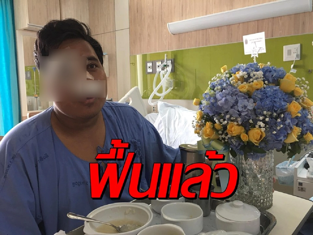 จ่านิวฟื้นตัว สามารถรับประทานอาหารเองได้แล้ว