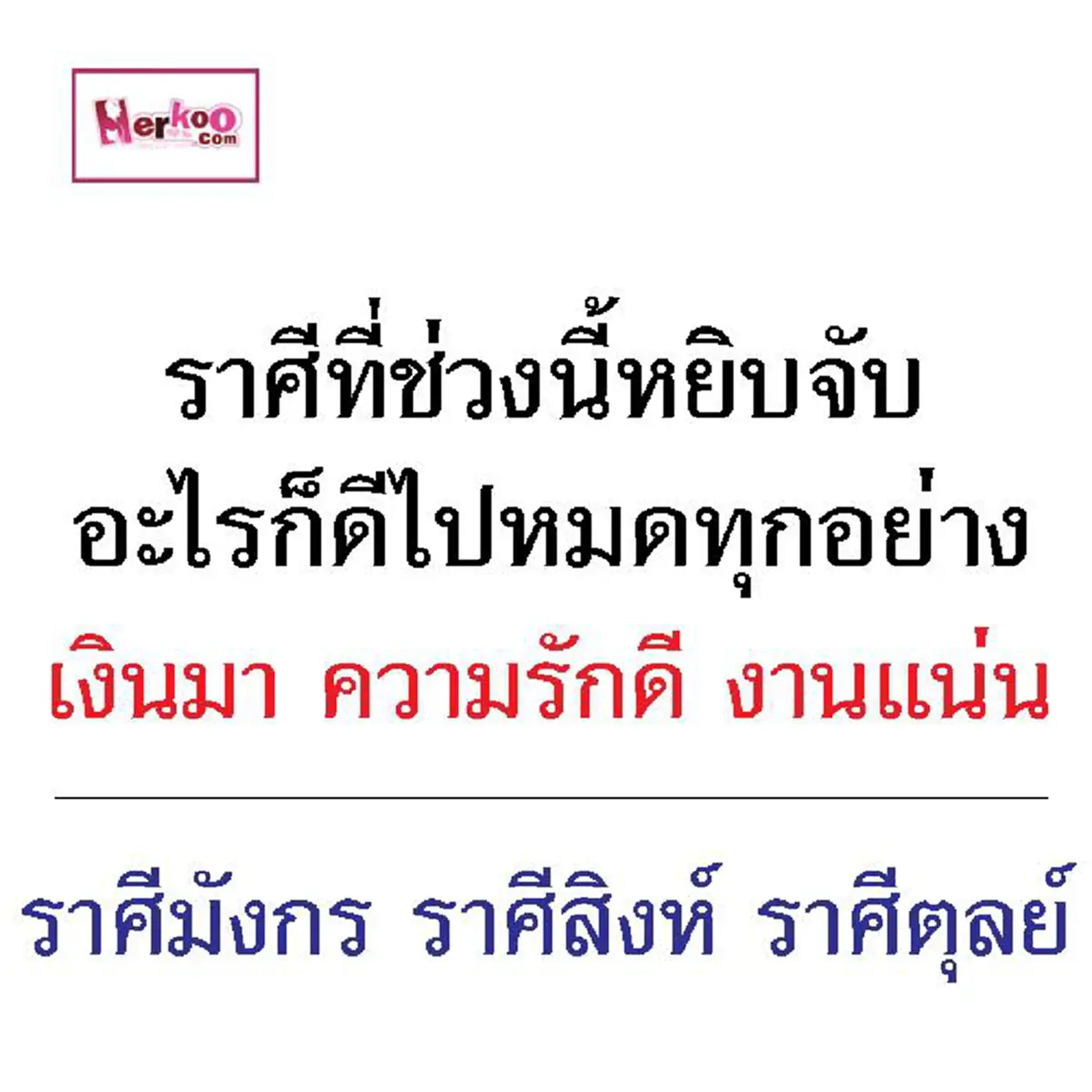 หมอกฤษณ์ ทำนาย3ราศี ดวงดีสุดขีด เงินดี-งานเเน่น