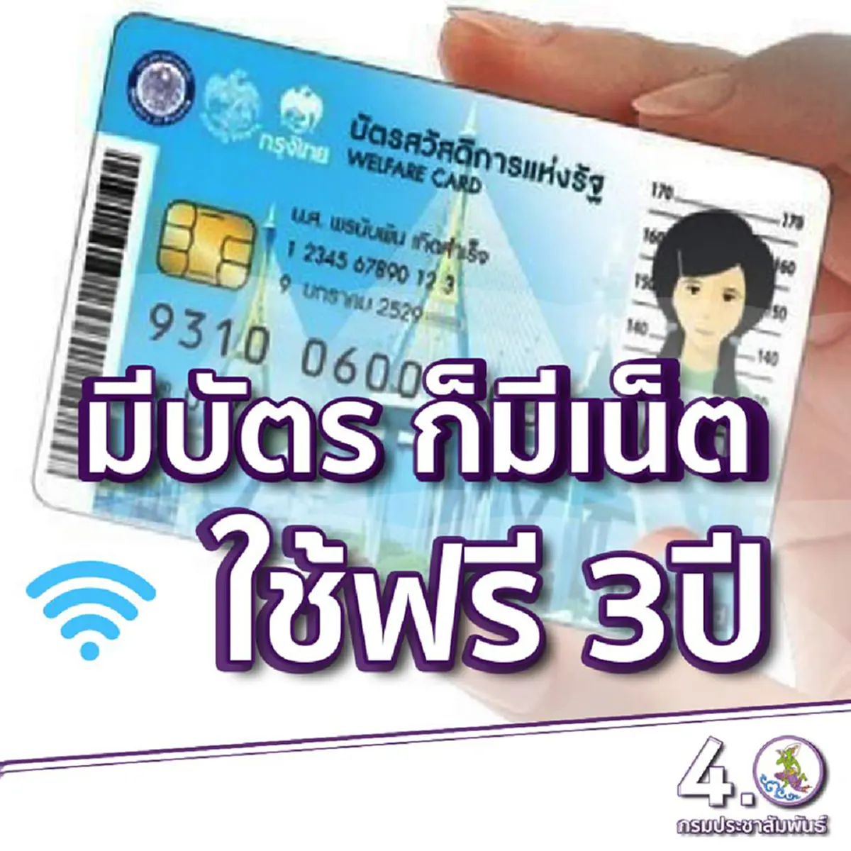 ผู้ถือบัตรสวัสดิการแห่งรัฐ 60 จังหวัด ได้ใช้อินเตอร์เน็ตฟรี นาน 3 ปี