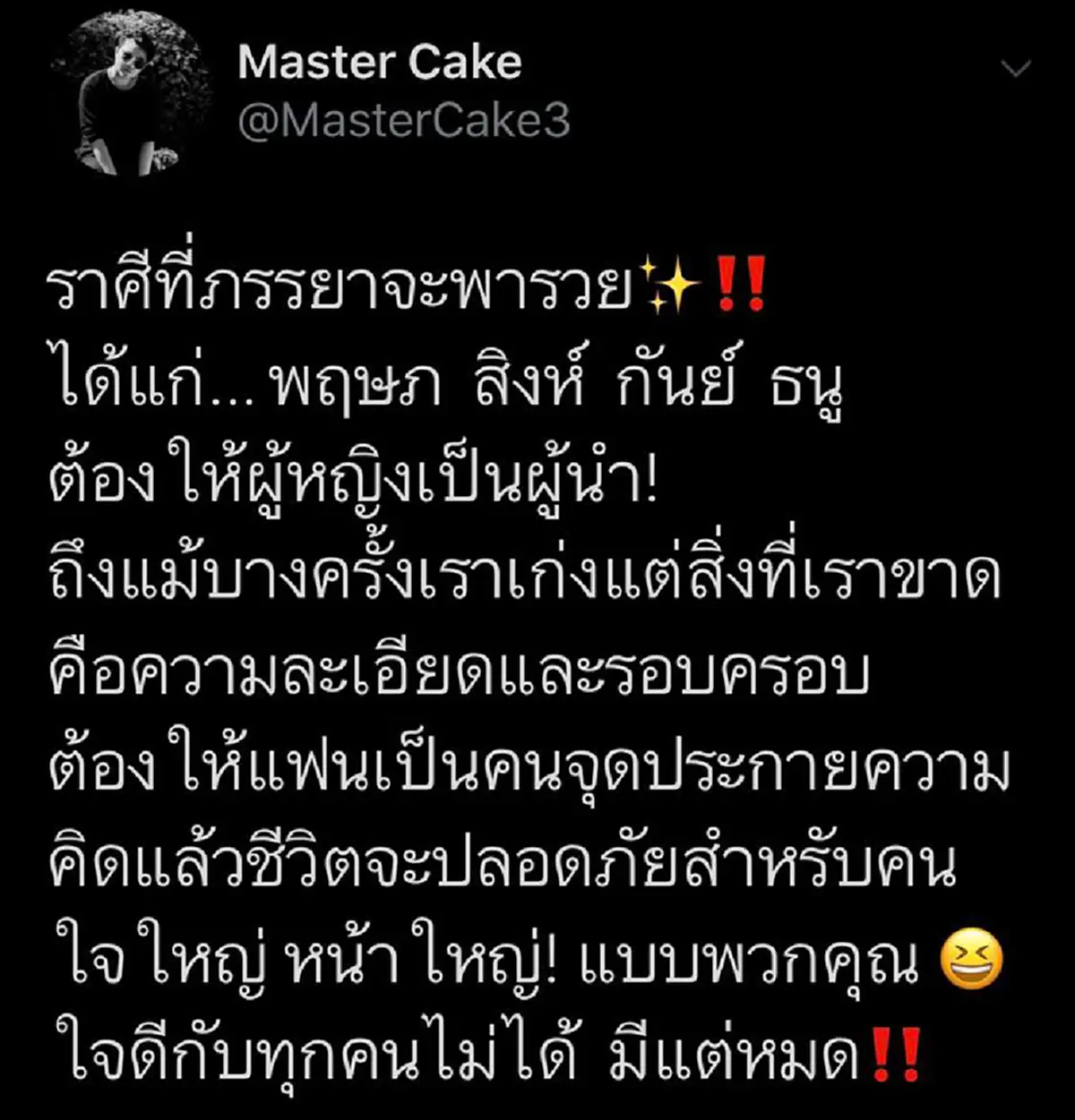 หมอเค้ก เผย 4 ราศี ภรรยาพารวยผู้หญิงจะเป็นผู้นำ
