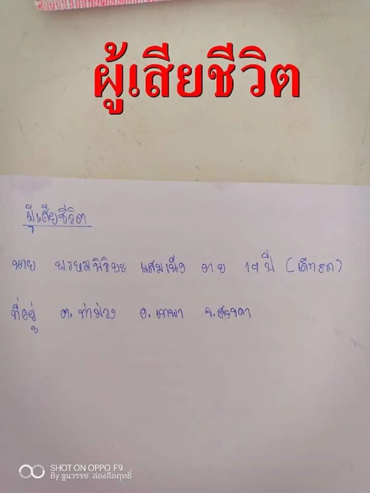 รายชื่อผู้เสียชีวิต 