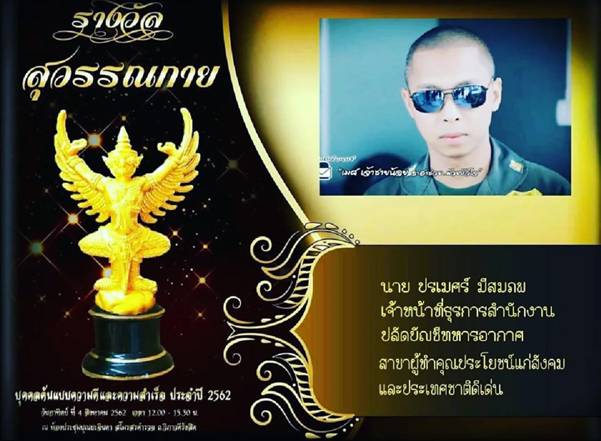 ขอแสดงความยินดี เมศ เจ้าชายน้อย ได้รับรางวัลบุคคลต้นแบบ ทำประโยชน์แก่สังคม