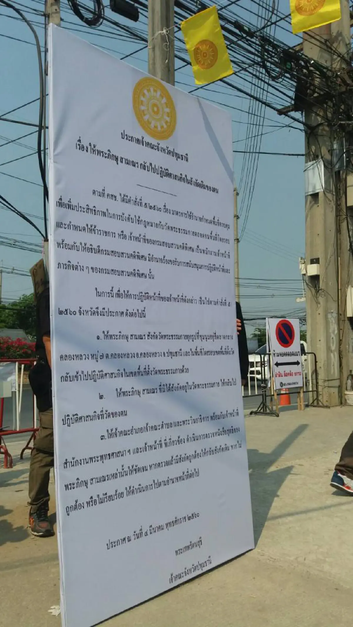 จงฟังและทำตาม !!! เจ้าหน้าที่ขึ้นป้ายคำสั่งเด็ดขาด จาก"เจ้าคณะปทุมฯ"....สั่ง "พระ-เณร" กลับสังกัดของตน (มีภาพ)