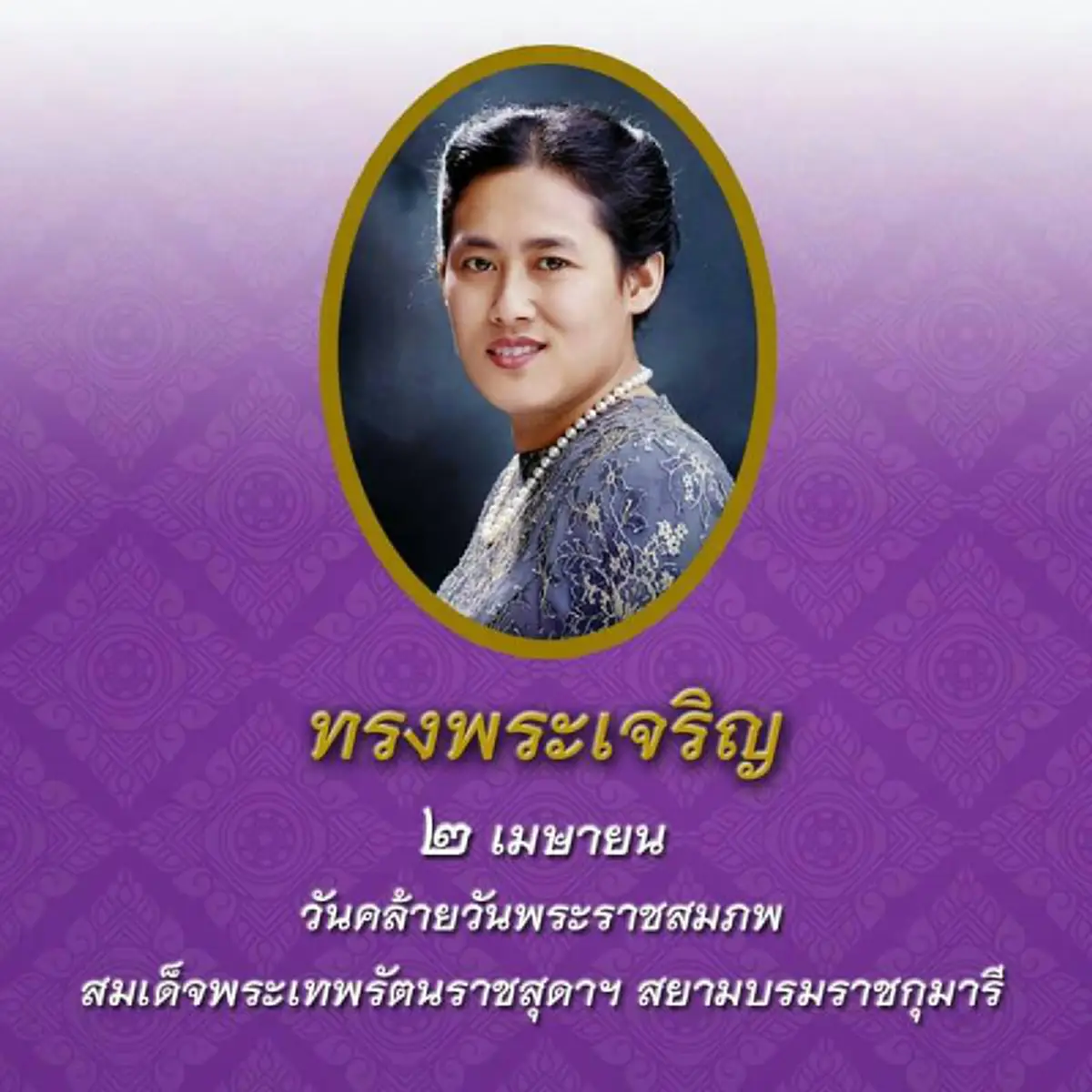 เกิดเป็น "เจ้าเหนือหัวคน" เพราะสะสมบุญบารมี แต่กลายเป็น "เจ้าในหัวใจคน" เพราะสั่งสมคุณความดี สมเด็จพระเทพฯ เทพธิดาในดวงใจไทยทั้งผอง