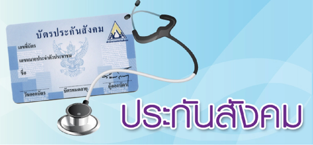 รู้แล้ว รีบแชร์ต่อ!!ข่าวดีสำหรับผู้ประกันตน วันนี้ขอรับเงินคืนได้แล้ว ( รายละเอียด)