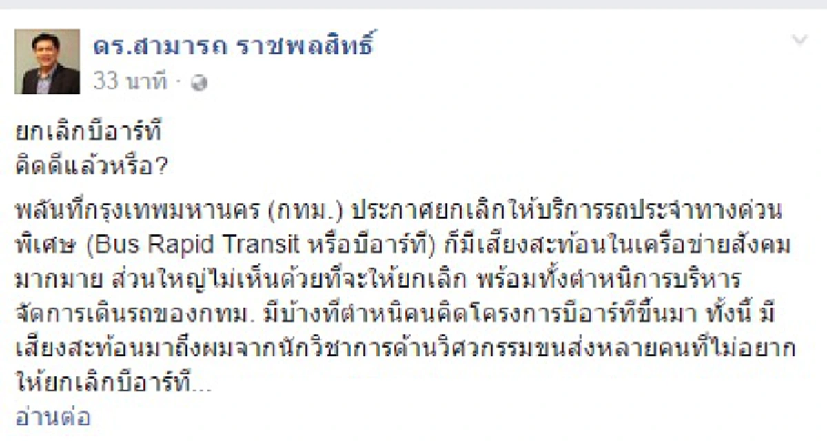 "คิดดีแล้วหรือ"??? "สามารถ" เสียดายกทม.เลิก "บีอาร์ที" วอนทบทวน"อย่าถอยหลังลงคลอง" (รายละเอียด)