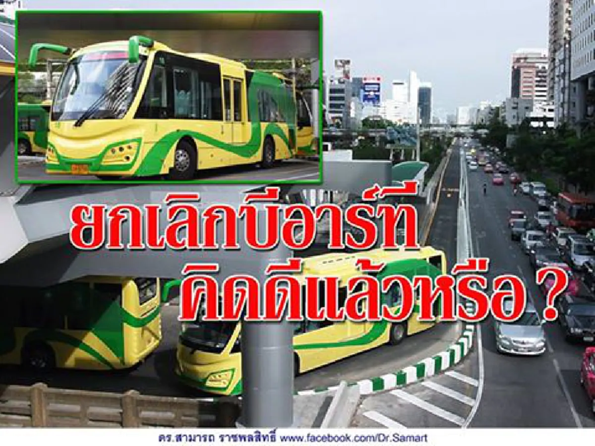 "คิดดีแล้วหรือ"??? "สามารถ" เสียดายกทม.เลิก "บีอาร์ที" วอนทบทวน"อย่าถอยหลังลงคลอง" (รายละเอียด)