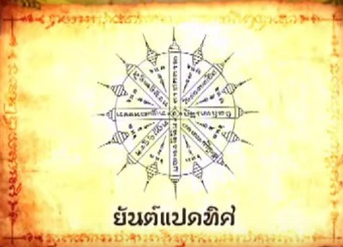 สักยันต์