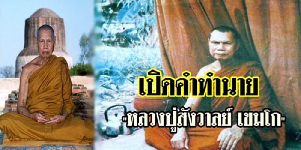 “จะท่วมกรุงเทพฯคนจะตายกันเยอะ เราบวชมานาน เชื่อเราสิ” ย้อน3คำทำนาย“หลวงปู่สังวาลย์”ผู้ทำนายสึนามิภาคใต้-สงครามพระ!?! ต่อจากนี้คือ…???