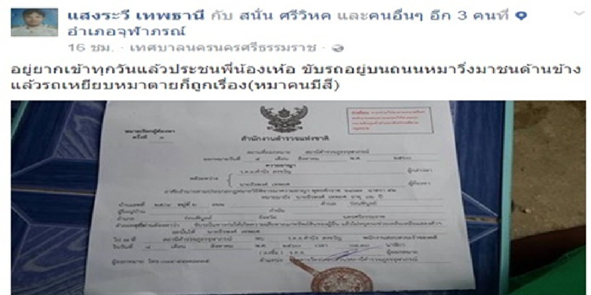 เป็นเรื่อง!?!“หนุ่มเมืองคอน”โพสต์อยู่ยากแล้วขับรถบนถนน หมาคนมีสีวิ่งมาชนก่อนเหยียบตายโดนหมายเรียกถึงบ้าน “ตร.”ออกมาแจงเป็นหมา“ผู้กำกับ”???