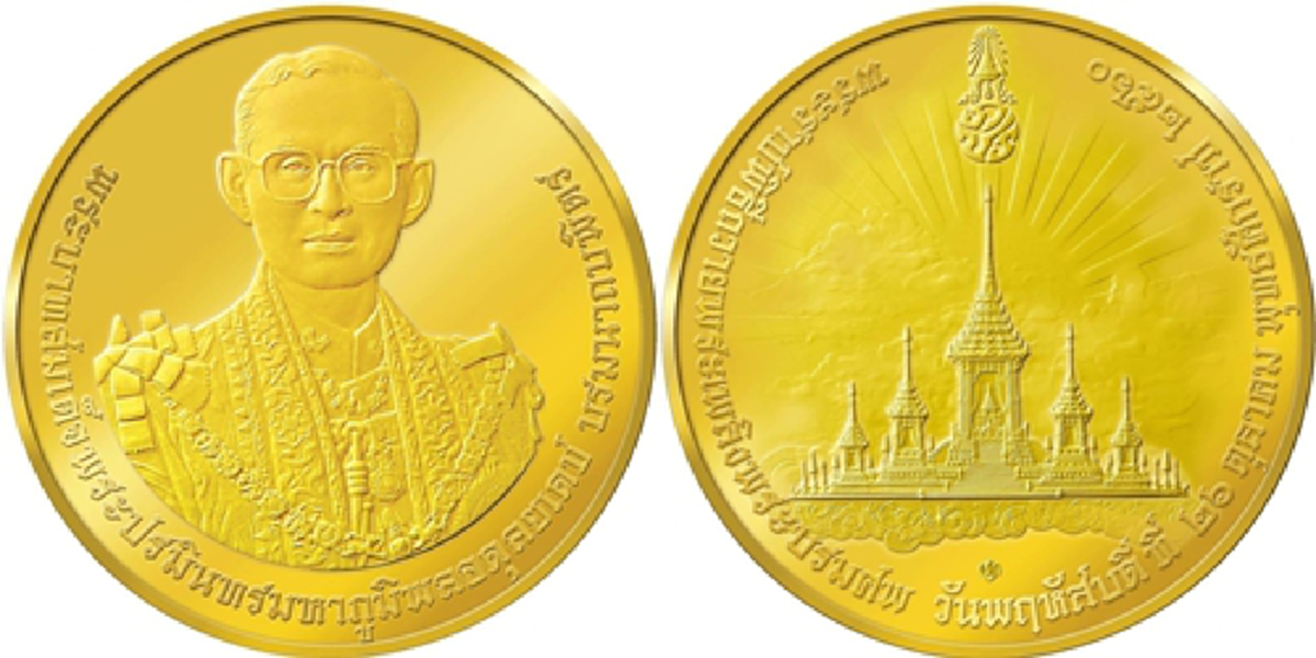 เก็บไว้ระลึกถึงพ่อ!!!“กรมธนารักษ์”เปิดจองเหรียญพระราชพิธีถวายพระเพลิงพระบรมศพ“ในหลวงรัชกาลที่9” มี4ประเภทให้เลือกเริ่มเปิดจองพรุ่งนี้ ?!?