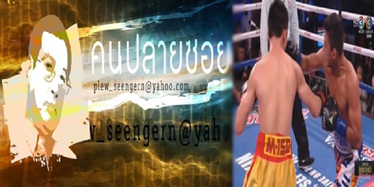 สันดานชาติตะวันตกดูถูกคนเอเชีย!?! โปรโมเตอร์พูดเอง ศรีสะเกษ มาต่อยด้วยสภาพแวดล้อมไม่เป็นมิตร!?!ทำ ป๋าเปลวรมณ์ขึ้นเลย???