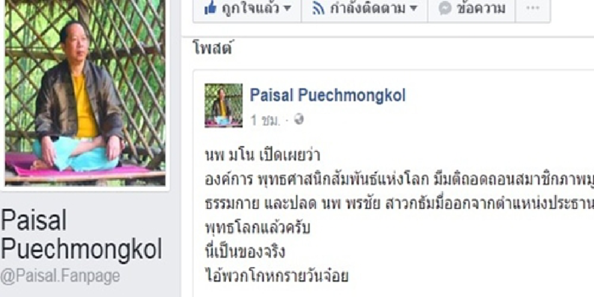กรรมตามสนองแล้ว!“องค์การพุทธฯโลก”ถอดสมาชิกภาพมูลนิธิธรรมกาย ปลด“นพ.พรชัย”สาวกธัมมชโยพ้นปธ.ยุวพุทธโลก“ไพศาล”บอก“สนิทวงศ์”พวกโกหกรายวันจ๋อยเลย