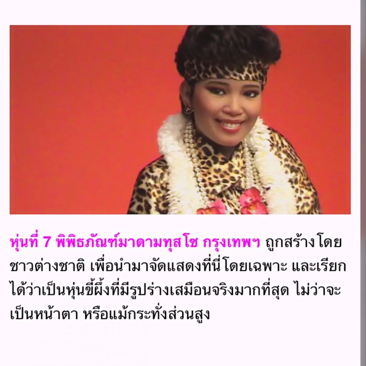 อาถรรพ์สุด!!! หุ่นขี้ผึ้งราชินีเพลงลูกทุ่ง"พุ่มพวง" อธิษฐานสิ่งใดได้สมปรารถนา. ไม่เชื่ออย่าลบหลู่