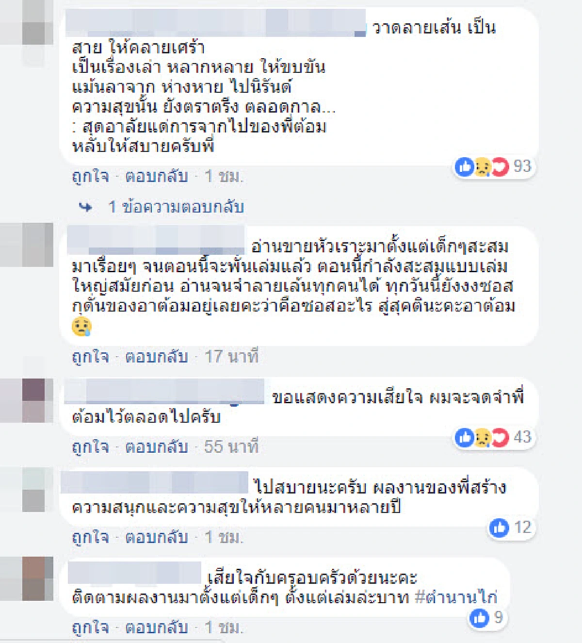 ปิดตำนาน “ต้อม ขายหัวเราะ” เจ้าของลายเส้น ไก่ย่างวัลลภ เสียชีวิตอย่างสงบ