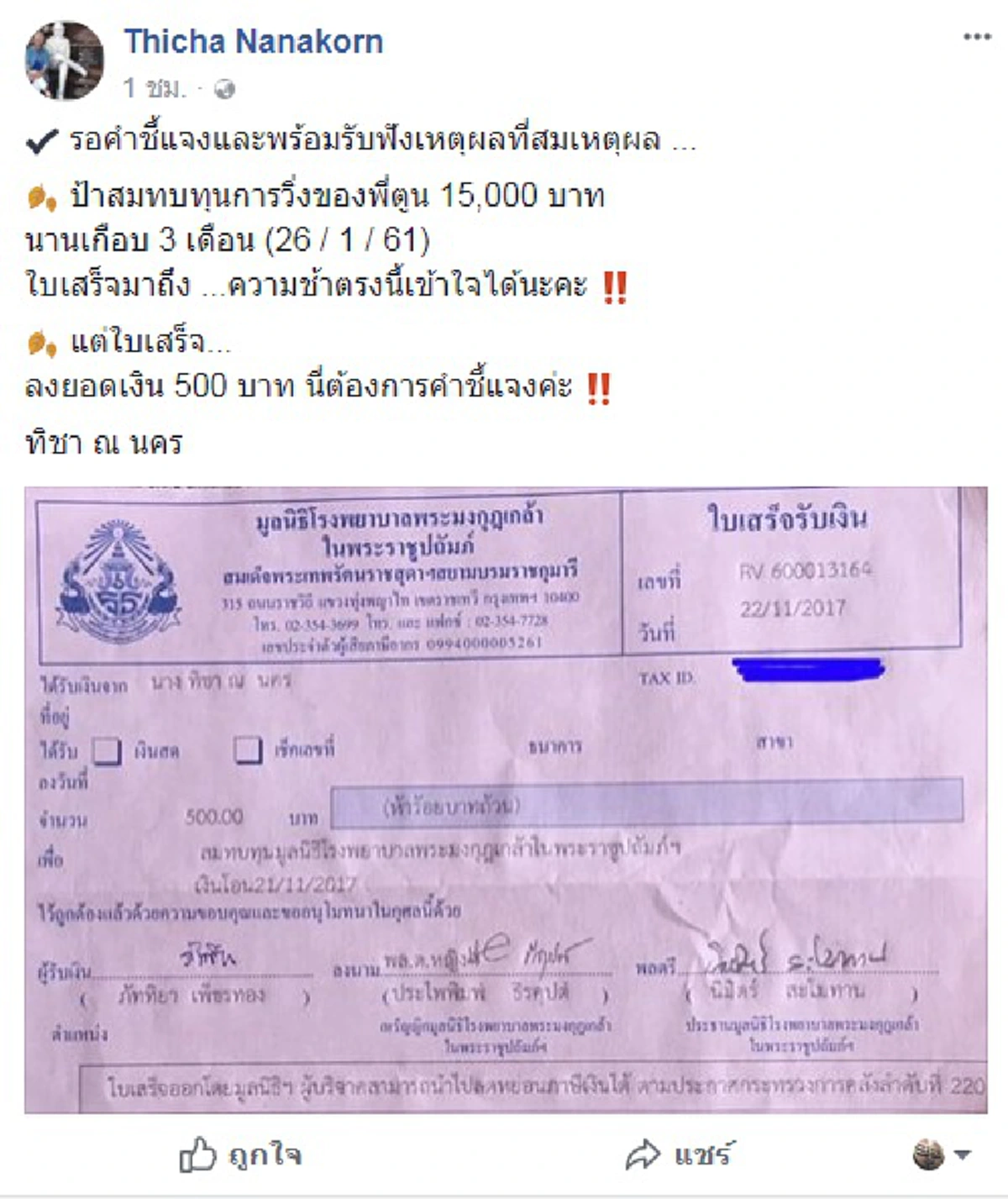 ด่วน!!! เพจก้าวแจงแล้ว ใบเสร็จทิชา บริจาคสมทบวิ่งพี่ตูน ทำไมใบเสร็จออกช้า-ยอดเงินหายไปไหน??? ฟังเหตุผลชัดๆ2เรื่องใหญ่ เคลียร์เลย?!?