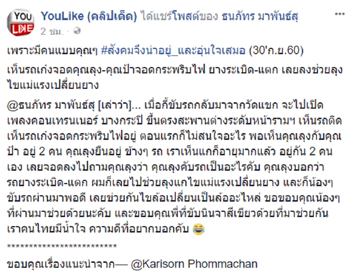 เรื่องราวดีๆต้องแชร์!!! รถเก๋งยางระเบิดบนสะพาน หนุ่มมีน้ำใจผ่านมาเห็นรีบลงมือช่วยเหลือ พอรู้ว่าเขาเป็นใคร...ทำชาวเน็ตกดไลค์รัวๆ