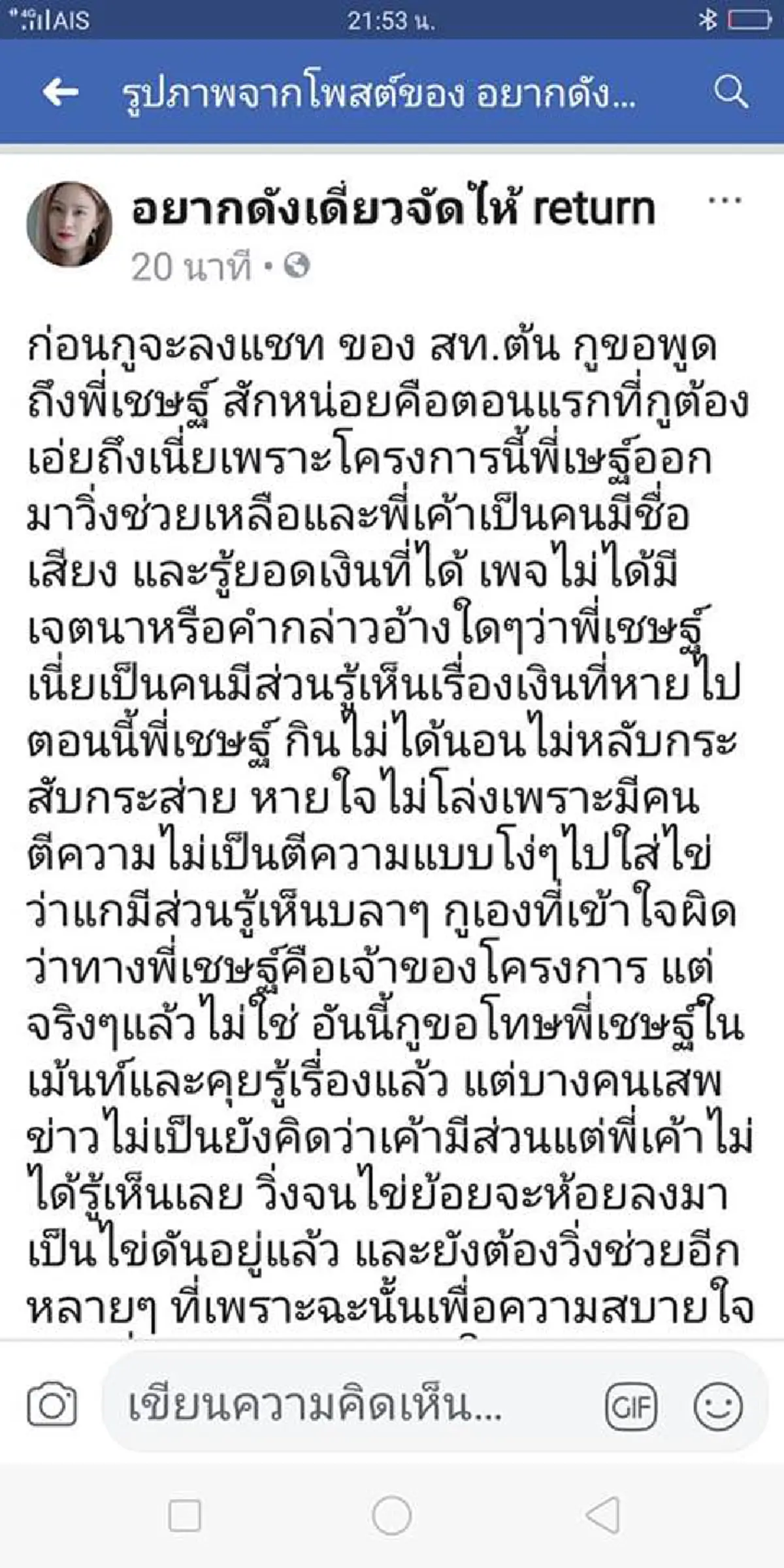 เชษฐ์ ประกาศหยุดวิ่งใดๆทั้งสิ้น โอดโดนสื่อเททิ้ง เมื่อความจริงปรากฏ คนโกงเงินคือสท.