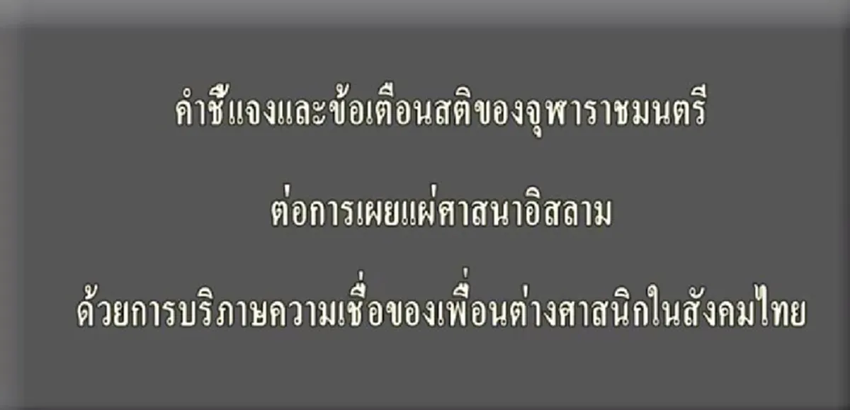 เรื่องใหญ่แล้ว?!? ด่วน!!!จุฬาราชมนตรี ไม่สบายใจ ออกทีวีแจง…คนอวดรู้ก้าวร้าวศาสนาอื่น ขัดหลักคำสอนอิสลาม นำสู่ความขัดแย้ง สูญเสีย (มีคลิป)