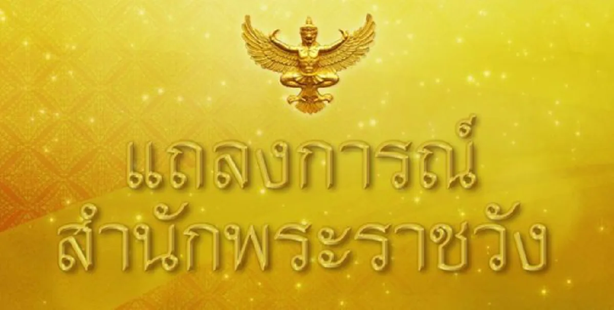 แถลงการณ์สำนักพระราชวัง พระองค์โสม พระสมองขาดพระโลหิต ประทับรพ.จุฬาฯ