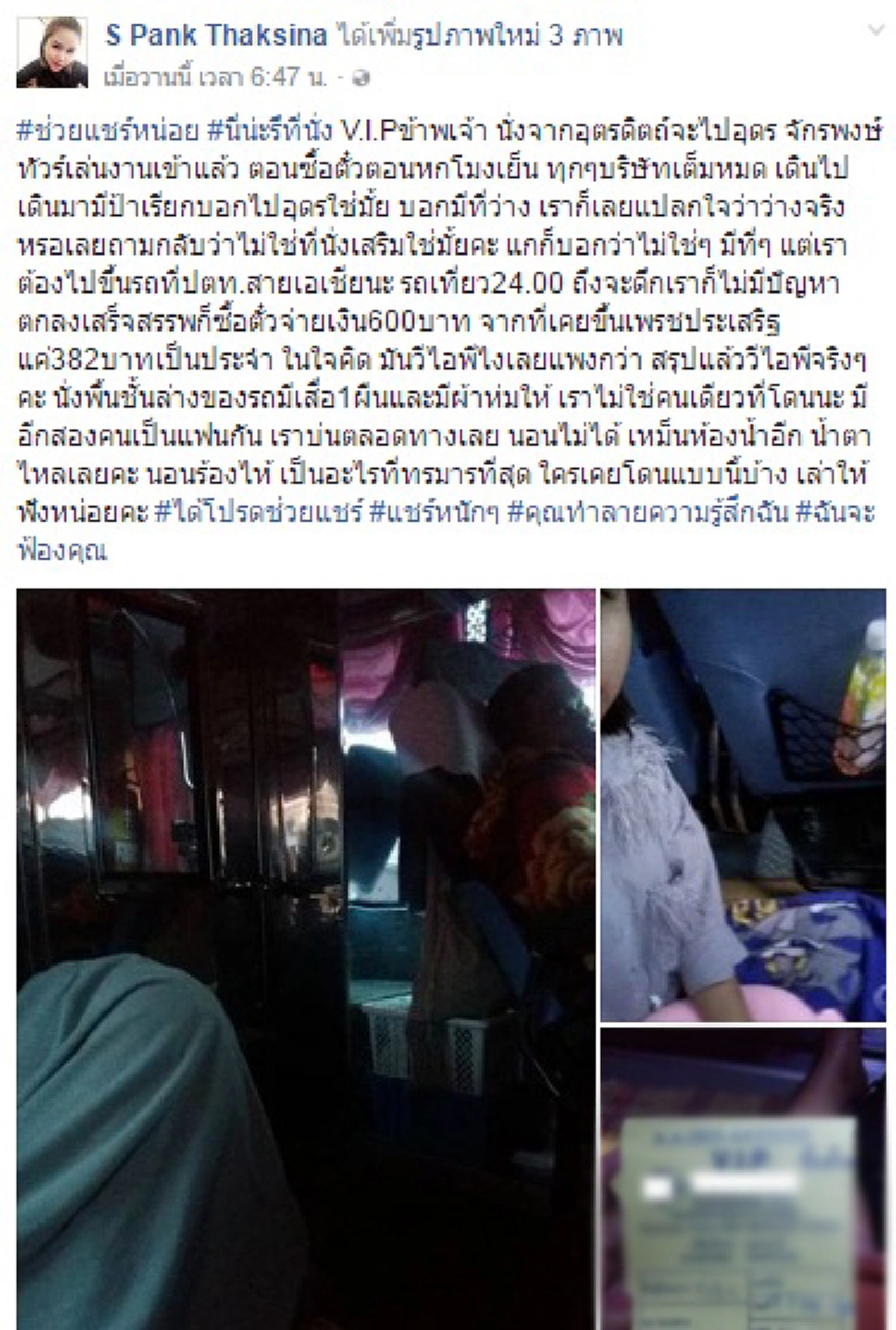 ซึ้งในพลังโซเชียล!!!เจ้าตัวถึงกับออกมาขอบคุณหลังได้คุยกับเจ้าของบริษัทรถทัวร์ เหตุซื้อตั๋ววีไอพีแต่กลับต้องมานั่งปูเสื่อกับพื้น!?!